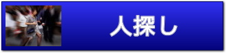 人探し・家出人・失踪者の調査