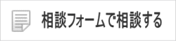 相談フォームで無料相談する