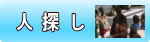 人探し・家出人・失踪者の調査