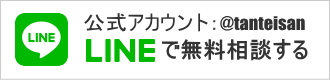 lineで無料相談する