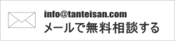 メールで無料相談する