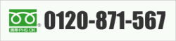 0120-871-567の電話で相談する