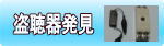 盗聴器・盗撮機器の発見調査