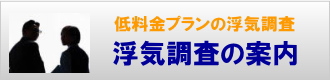 浮気調査のご案内