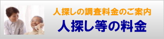 人探し等の料金