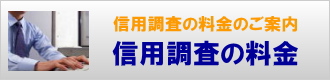 信用調査の料金