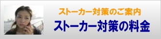 ストーカー対策の料金