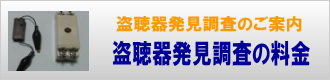 盗聴器発見調査の料金