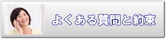 よくある質問と約束事項