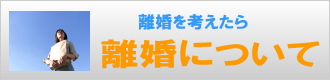 離婚について／探偵さんドットコム大阪