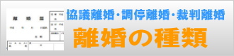 離婚の種類／探偵さんドットコム大阪