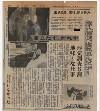 30年前の新聞取材記事が…|探偵さんドットコム大阪