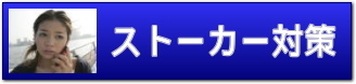 ストーカー対策