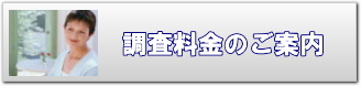 調査料金のご案内