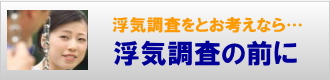 浮気調査の前に