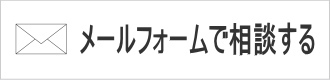 メールフォームで無料相談する