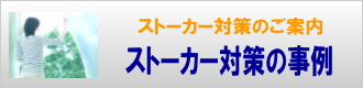 ストーカー対策の事例の事例