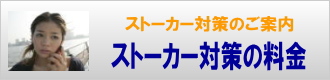 ストーカー対策の料金