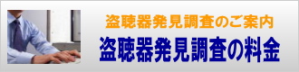 盗聴器・盗撮機器の発見調査の料金